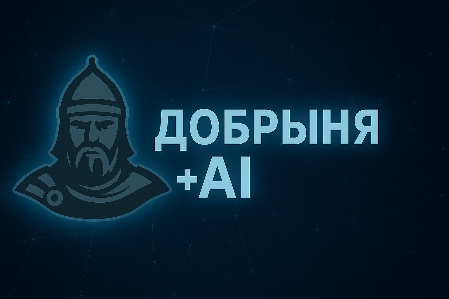 Добрыня AI