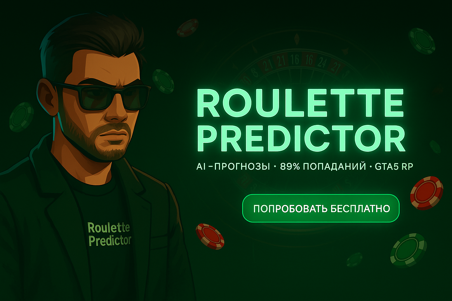 Предсказатель Рулетки